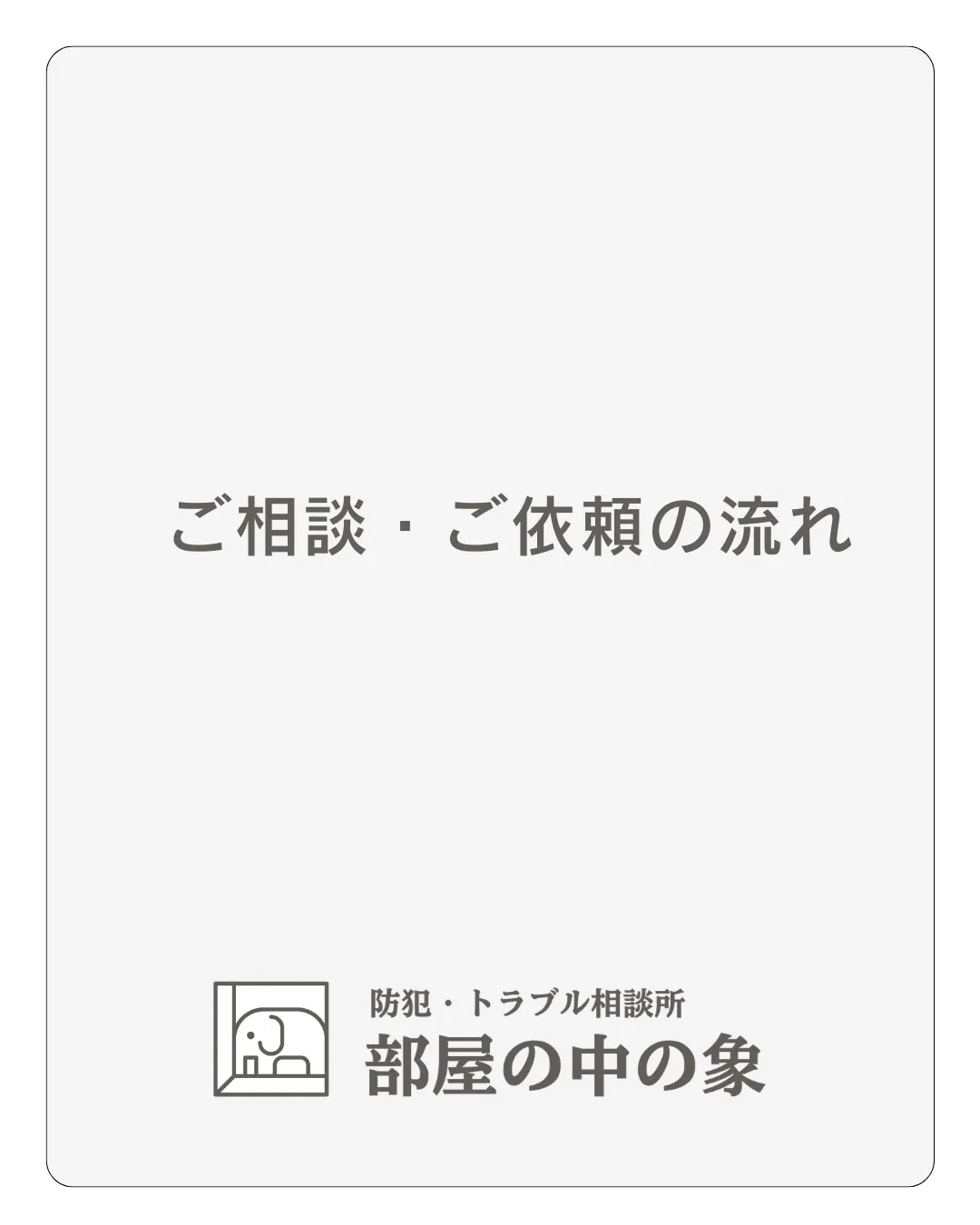 【ご相談・ご依頼の流れ】